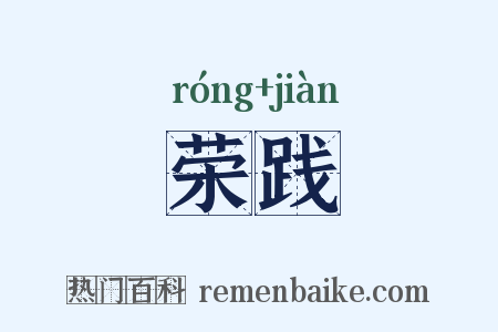 荣践是什么意思的图片
